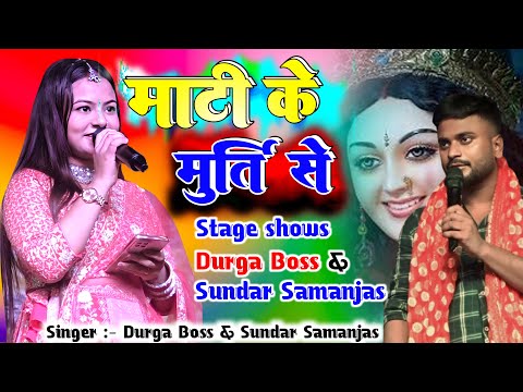 #नवरात्री स्पेशल ||माटी के मूर्ति से ताकेलि मुस्काई के ||Durga Boss Stage Show #Navratri_Song_2024