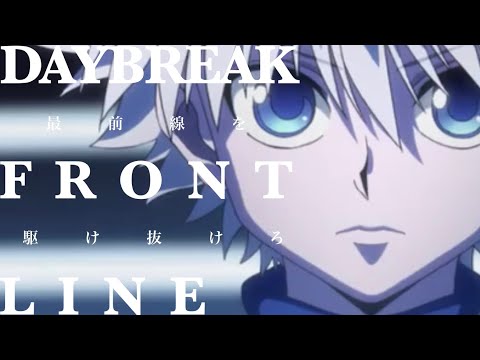 【MAD】ハンターハンター× DAYBREAK FRONTLINE (最前線を駆け抜けろ)