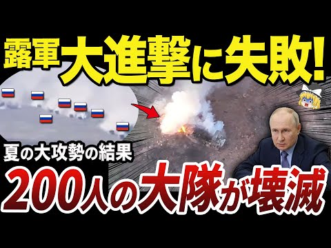 【ゆっくり解説】2024年ロシア軍夏の大攻勢による成功と失敗