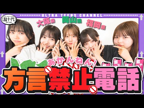 【方言禁止】地元のマジ友達と電話したら学校の姿をバラされたwwww中島結音/折田涼夏/古園井寧々/本望あやか/実熊瑠琉/平松想乃（超十代）