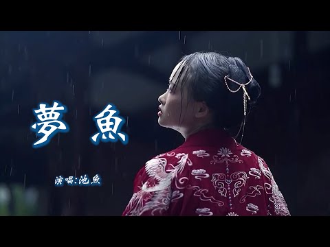 池鱼 《梦鱼》 「世人赞咏诗万句，不如今朝再提笔；我便纵深一跃万丈天海里，做只飞鱼」 【动态歌词 Lyrics】