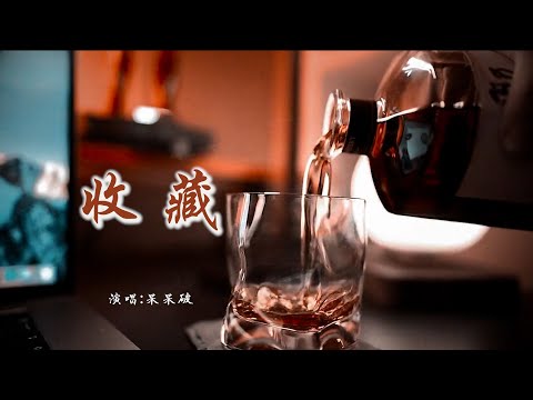 呆呆破 《收藏》 「夜再黑我都不会疲倦，看着两张照片记忆的碎片；咖啡汽水比喝酒都还麻醉，就算彻夜不眠也甘愿」 【动态歌词 Lyrics】