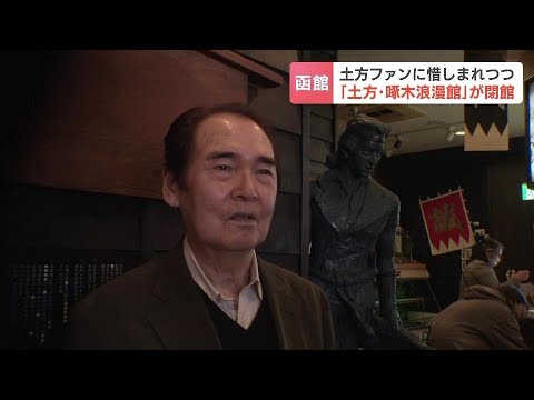 25年の歴史に幕　土方啄木浪漫館が閉館「土方歳三みたいにパッと終わるのもいいんじゃない」館長は展示品の一括売却先探す　北海道函館市