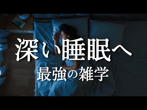 10分間で頭を整理し、深い睡眠に誘う雑学　目覚めたときの眠気を軽減