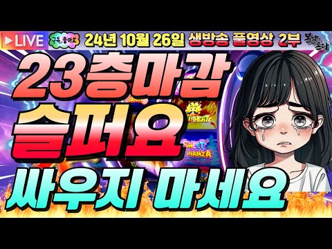 [생방송][ 10월26일 ][2부]23층마감인데 한개도 안좋아요~!![슬롯머신][온라인슬롯][슬롯라이브][슬롯생방송][프라그마틱][강원랜드]