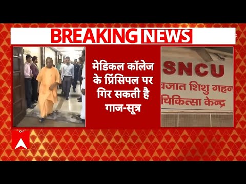 Jhansi Medical College Fire पर एक्शन में सरकार, मेडिकल कॉलेज के प्रिंसिपल पर गिरेगी गाज! | Breaking