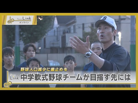 野球人口減少に歯止めを 中学軟式野球チームが目指す先には / 相模TKS・東林TKSC【News Linkオンライン】