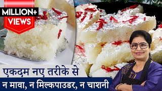 सिर्फ 90 रू में 1 किलो नारियल की बर्फी हलवाई जैसी 10 min में | Coconut Barfi | Soft Nariyal Ki Barfi