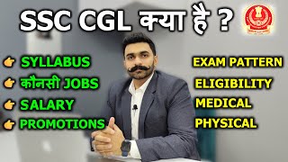 SSC CGL Kya Hai | SSC CGL Post Details | SSC CGL Syllabus, Selection Process, Exam Pattern, Salary