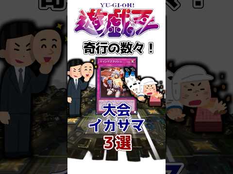 【遊戯王】なんて馬鹿なんだ！ 遊戯王大会イカサマ3選を解説【ゆっくり解説】【マスターデュエル】#Shorts #遊戯王ocg #ゆっくり実況