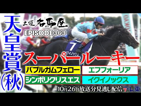 【スーパールーキー】天皇賞（秋）で古馬を蹴散らした３歳馬たち｜土曜名馬座【公式】