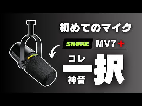 【おすすめ】マイク買うなら『SHURE MV7＋』一択です！！