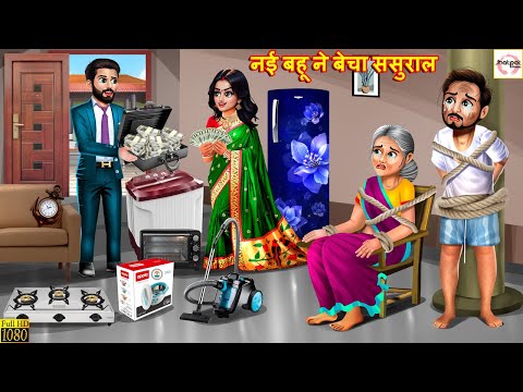 नई बहू ने बेचा ससुराल | Saas Bahu | Hindi Kahani | Stories in Hindi | Moral Stories | Bedtime Story