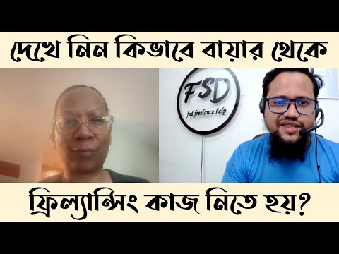 দেখে নিন কিভাবে সরাসরি বায়ার থেকে ফ্রিল্যান্সিং কাজ নিতে হয়?