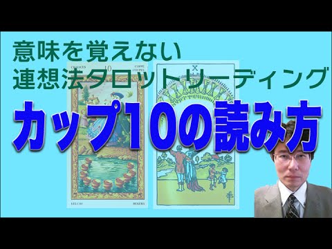 タロット小アルカナ「カップ10」の読み方。意味を憶えないタロットリーディング講座。