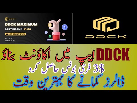 How to claim $3 bonus in DDCK app? DDCK app me free 3 dollar kaisay claim krein