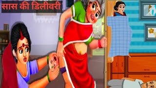 सास की डिलीवरी।।HindiKahaniya।।Story