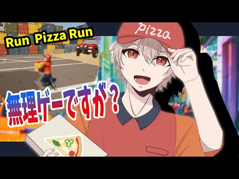 危険だらけの治安が悪すぎる街でピザ配達員になる無理ゲーやる。【Run Pizza Run】