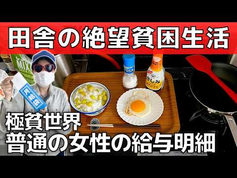 【給与明細】女性は手取り12万円が普通！田舎の貧困絶望生活【給料明細】田舎暮らしの現実を暴露