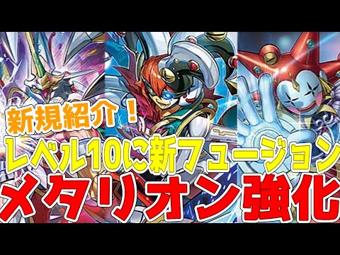 【ラッシュデュエル】新規紹介！メタリオン強化5枚！メタリオンフュージョンやレベル10のフルメタリオンなど登場！！！【遊戯王】