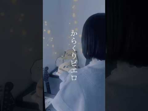 からくりピエロ / 40mp 様 #song #歌ってみた#cover#노래#からくりピエロ#40mp#shorts#short