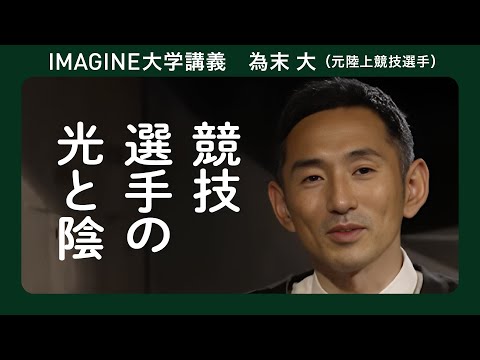 走る哲学者　為末大／若くして活躍する選手の悩み／人間とは何か