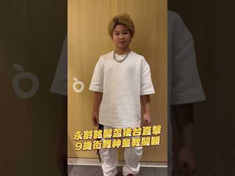 永齡銘馨盃後台直擊　9歲街舞神童教關穎｜壹蘋新聞網