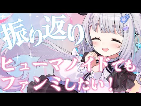 ヒューマノイドでもファンミしたい！振り返り第4部【杏戸ゆげ / ななしいんく】