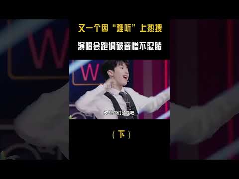 时代少年团“难听”骂上热搜，演唱会跑调破音惨不忍睹！网友热议#音乐music #shortvideo