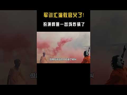 军训汇演教官爆火？金钱豹悍匪一出，底下都炸开锅了 #音樂#shorts #热门