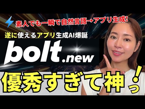 【遂にキタ！】素人でも自然言語でアプリ生成AI「bolt.new」が驚愕レベルなので徹底解説