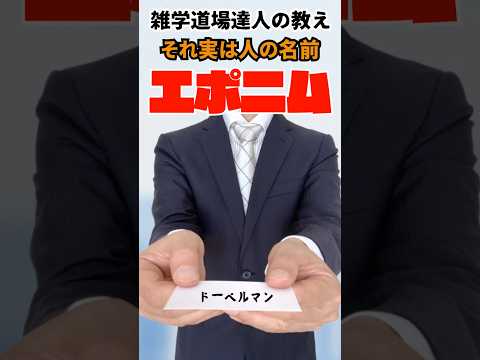 それって人の名前だったの⁉︎エポニムに関する雑学  #雑学