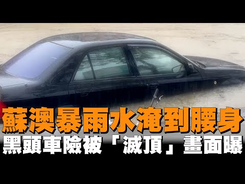 蘇澳暴雨水淹到腰身　黑頭車險被「滅頂」畫面曝