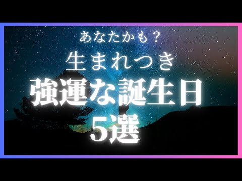 生まれつき強運の誕生日5選