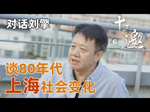 【对话刘擎】谈80年代上海社会气氛之变化与变迁，刘擎竟这样形容？【十三邀第六季 Thirteen Talks Season6】