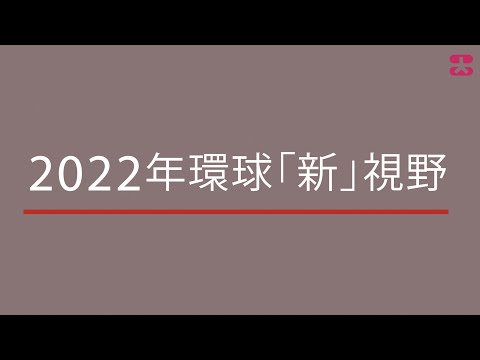 2022年環球「新」視野 (30/12/2021) / Global new vision 2022 (30/12/2021)