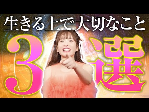 【HAPPYちゃん】神回 生きる上で大切なこと3選。これしかありません！ スピリチュアル【ハッピーちゃん】