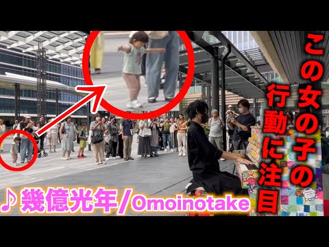 街中で「幾億光年/Omoinotake」を弾いたら女の子が…【ストリートピアノ】