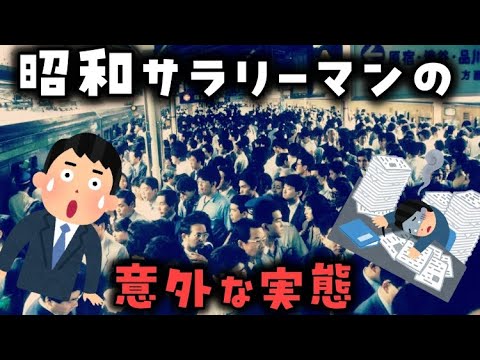 【ゆっくり解説】昭和サラリーマンの意外な実態８選　あの頃の働き方