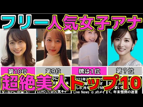 人気女子アナ ぶっちぎり 美人なフリー女子アナウンサーランキングTOP10 セントフォース【めざましテレビ】