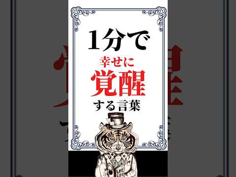 1分で幸せに覚醒する言葉