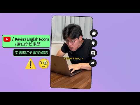 #ほんとかな？が、あなたを守る。【Kevin's English Room】篇