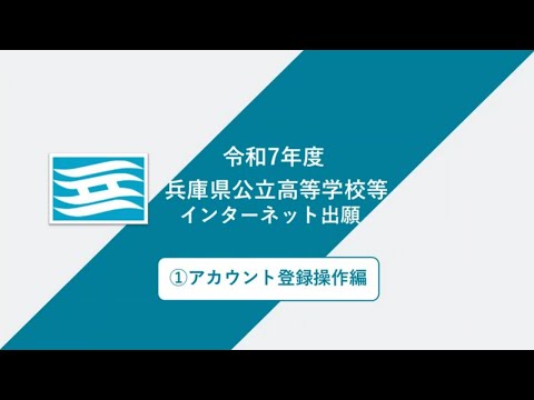 兵庫県公立高等学校等入学者選抜インターネット出願（アカウント登録）