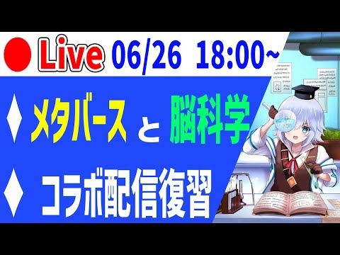 [🔴Live]メタバースと脳科学とフルダイブの関係．　コラボの復習配信