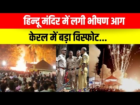 Kerala मंदिर में आग लगने से बड़ा हादसा | Kerala Hindu temple fireworks explosion | Breaking news