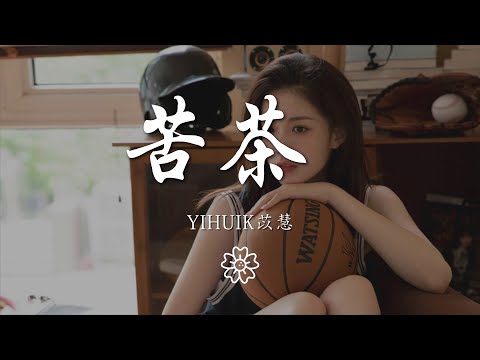 yihuik苡慧 - 苦茶 『不用等你開口先說我愛你(我愛你)』【動態歌詞Lyrics】