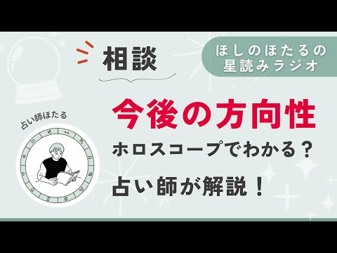 今後の方向性って、ホロスコープでわかる？【星読みラジオ】