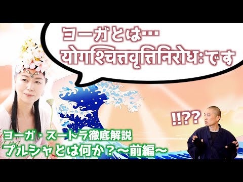 【ヨガ哲学】ヨーガの""究極的な目的""とは？【プルシャ】