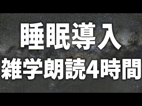 【眠れる女性の声】睡眠導入 雑学朗読4時間【眠れないあなたへ】