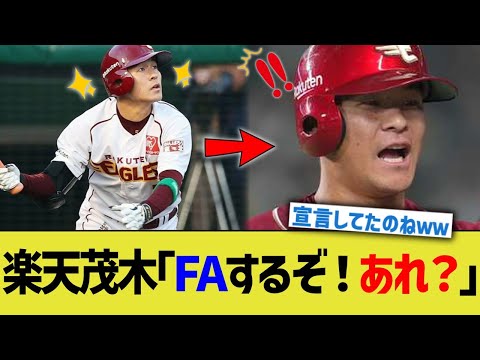 楽天茂木「FAするぞ！あれ？」